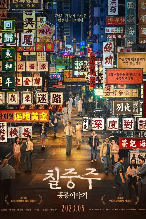 Septet: The Story of Hong Kong