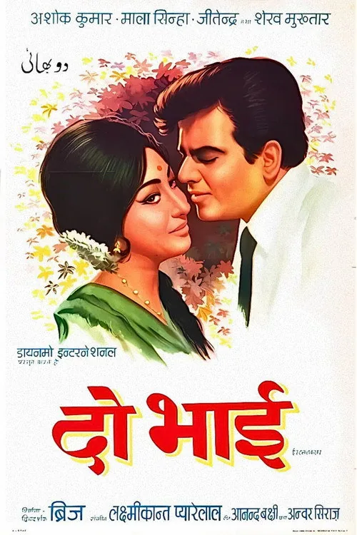 दो भाई