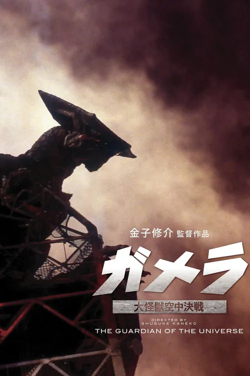Gamera: The Guardian of the Universe