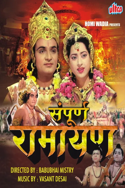 संपूर्ण रामायण