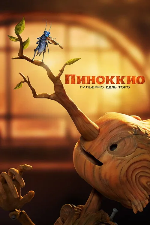 Guillermo del Toro's Pinocchio
