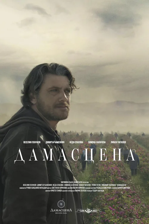 Дамасцена