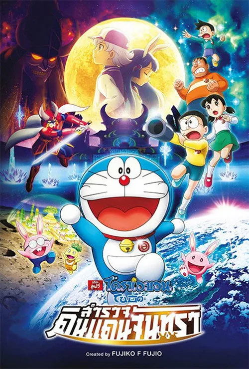 Doraemon: Nobita's Chronicle of the Moon Exploration