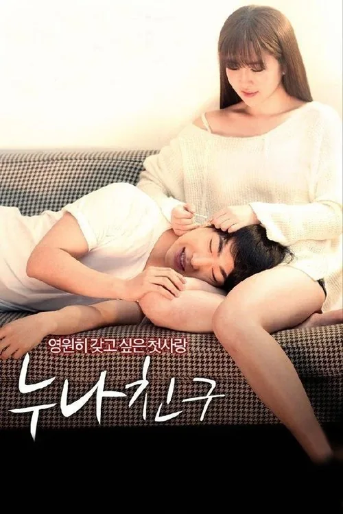 누나 친구