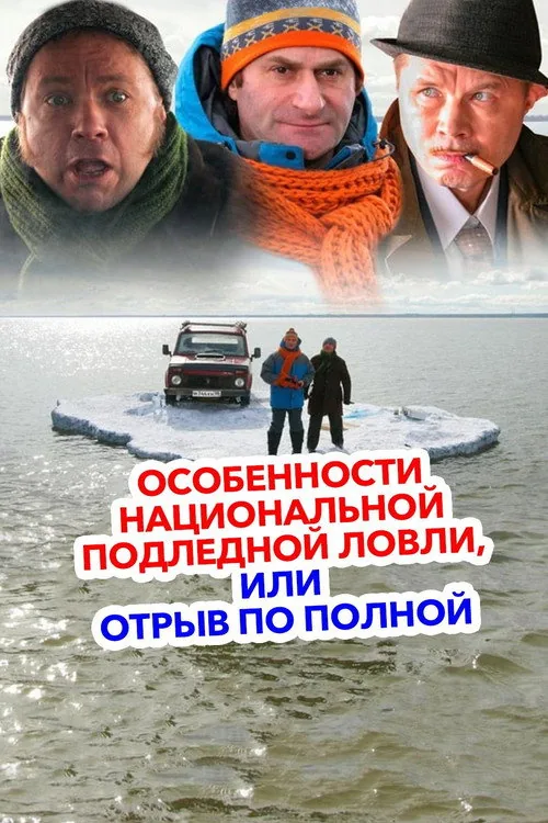 Peculiarities of the National Ice Fishing