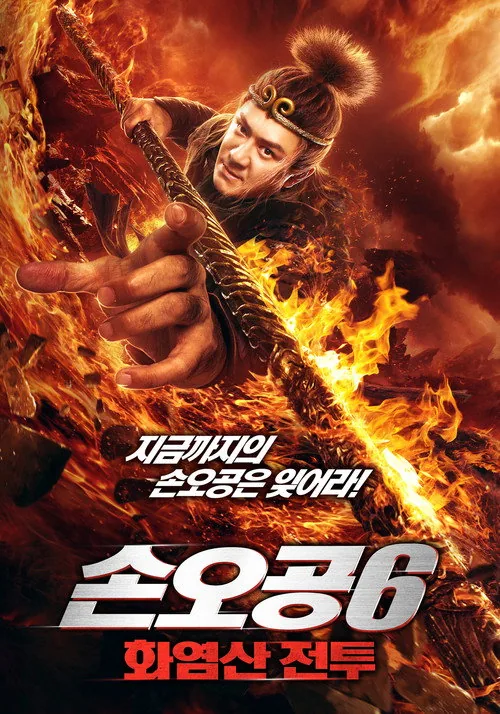 Monkey King: The Volcano