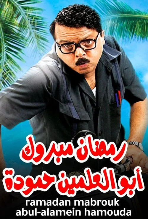 Ramadan Mabrouk Abou El Allamen Hamouda