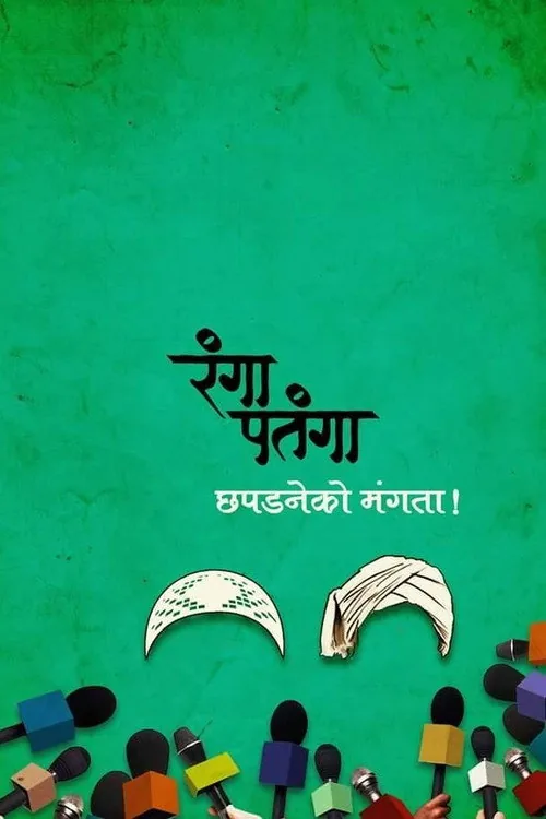 रंगा पतंगा
