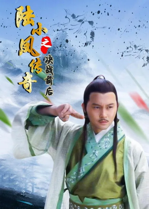 陆小凤传奇5：决战前后
