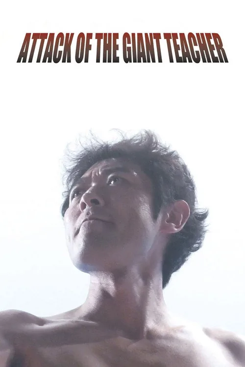 アタック・オブ・ザ・ジャイアントティーチャー
