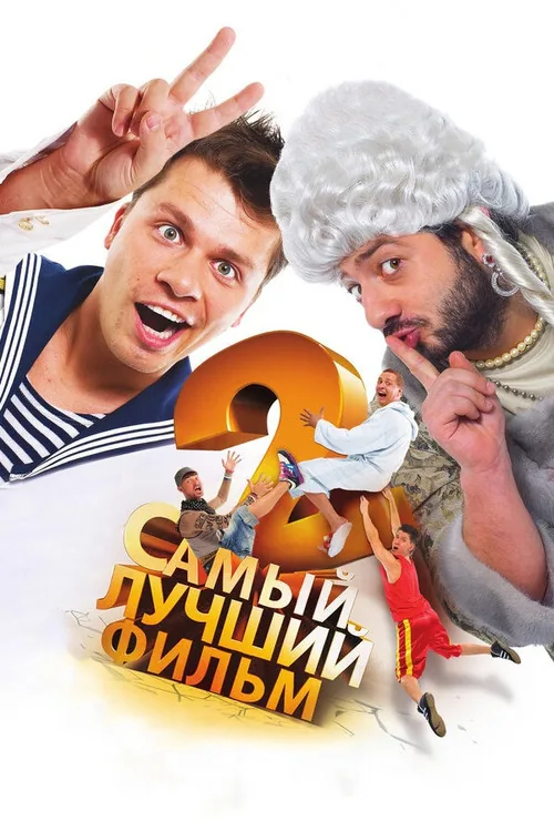 The Best Movie 2