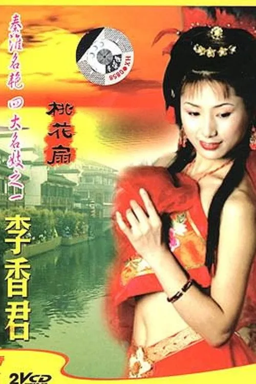 青楼名妓之桃花扇