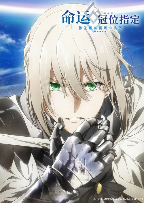 Fate/Grand Order the Movie: Divine Realm of the Round Table: Camelot 1 Wandering; Agateram