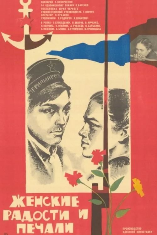Женские радости и печали