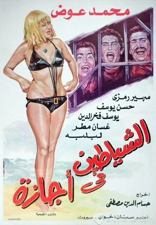 الشياطين في أجازة
