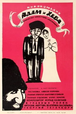 Адам и Хева