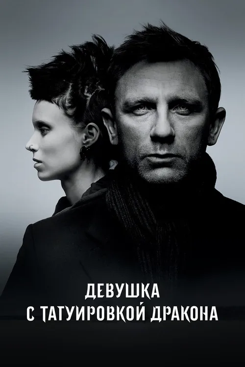 The Girl with the Dragon Tattoo