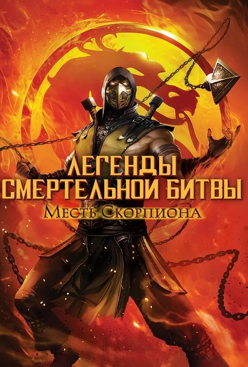 Mortal Kombat Legends: Scorpion's Revenge