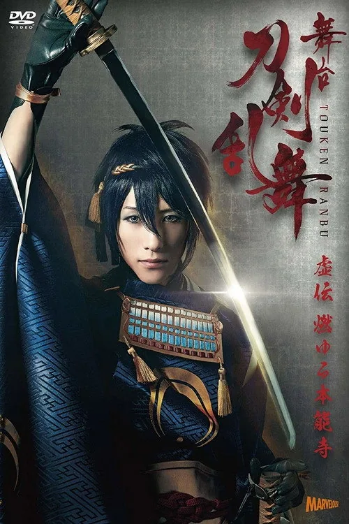 Touken Ranbu: The Stage - Kyo-den: Moyuru Honnōji