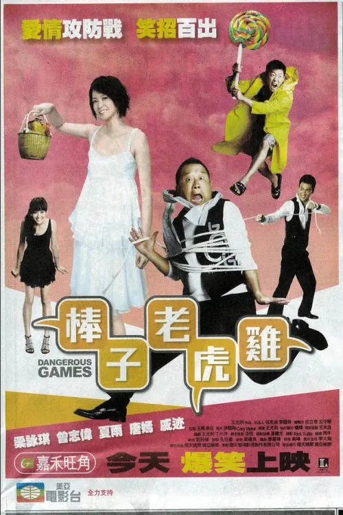 棒子老虎雞