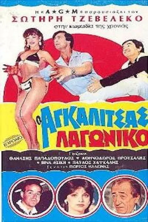 O Agalitsas lagoniko