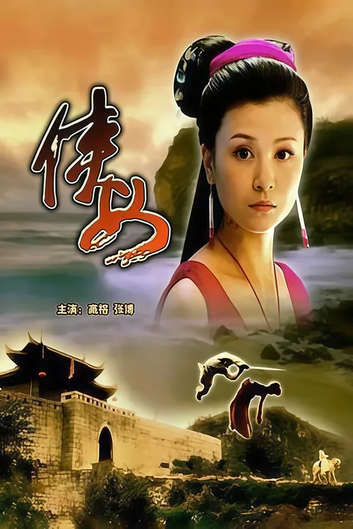 侠女