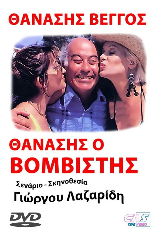 Προσοχή! Μας βάλανε μπόμπα...