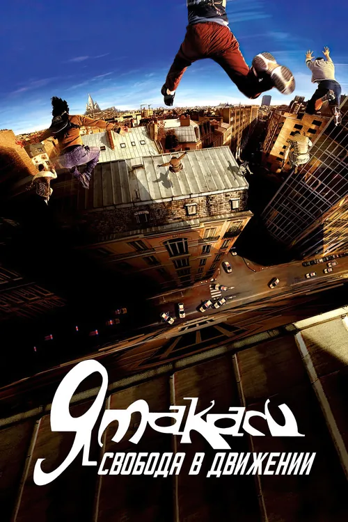 Yamakasi