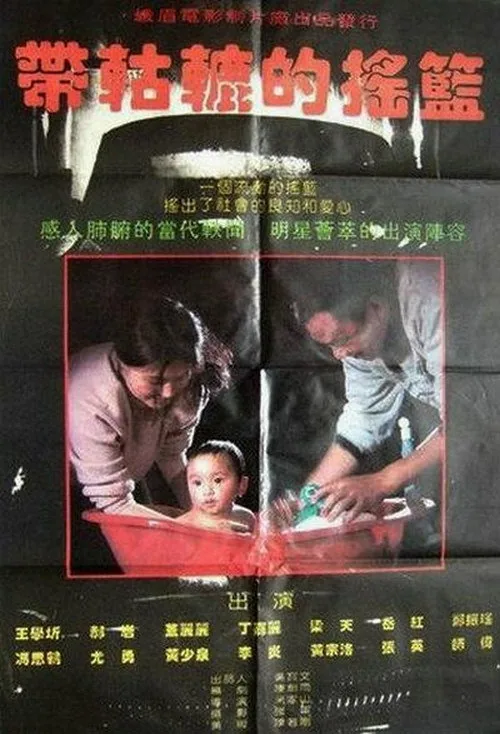 带轱辘的摇篮 Dai gu lu de yao lan