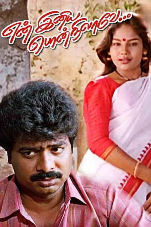 என் இனிய பொன் நிலவே