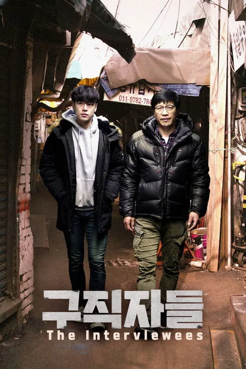 구직자들