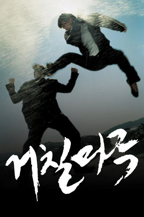 거칠마루