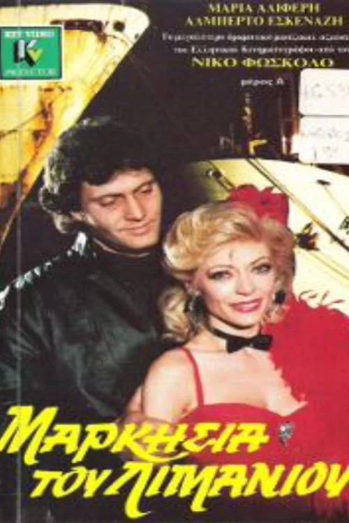 Markisia tou limaniou