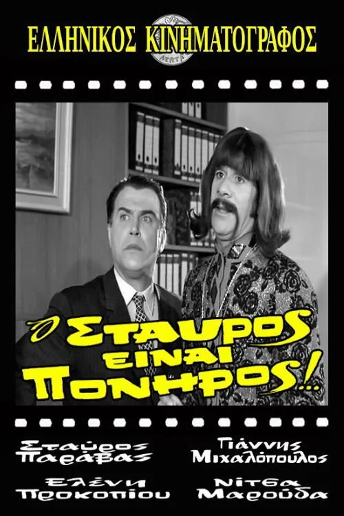 Stavros Is Cunning!