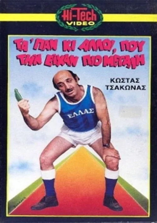 Μας τάπαν κι άλλοι που την είχαν πιο μεγάλη