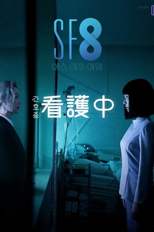 간호중