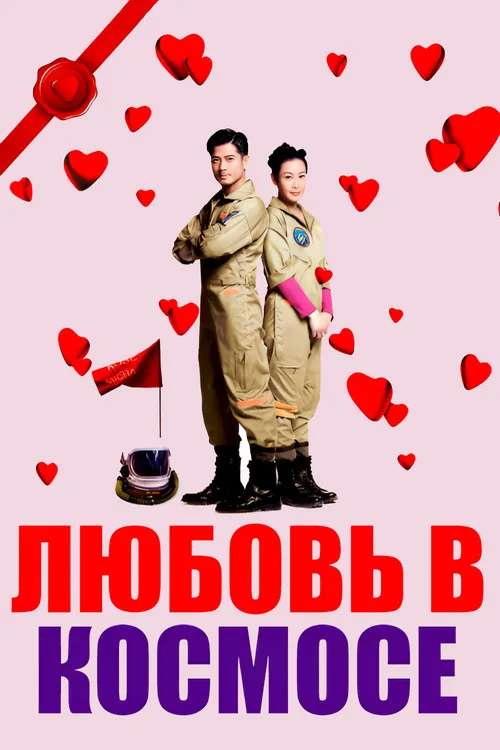 Love in Space