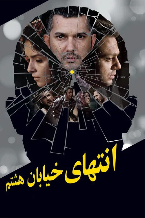 انتهای خیابان هشتم
