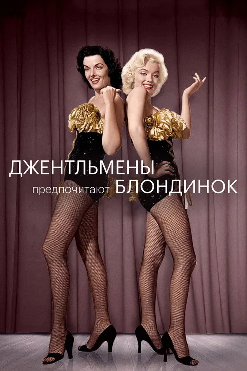 Gentlemen Prefer Blondes