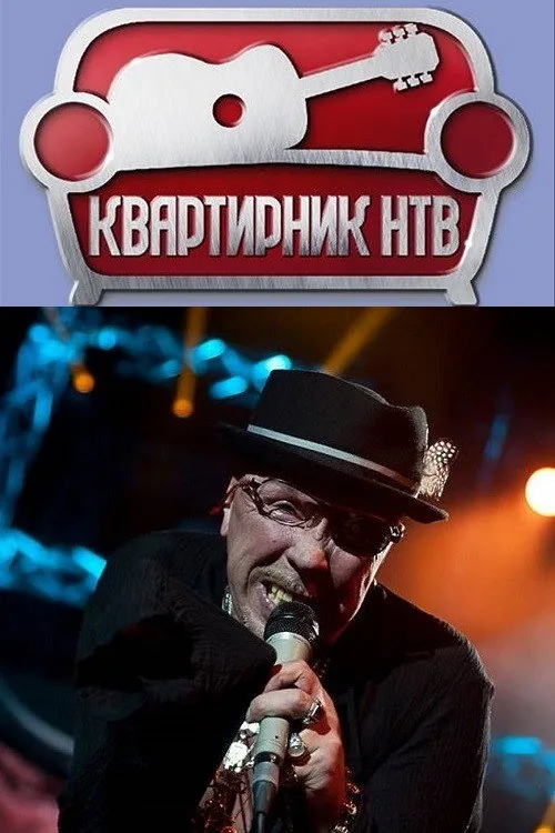 NTV's Apartment Party at Margulis's: Garik Sukachev's Birthday Party