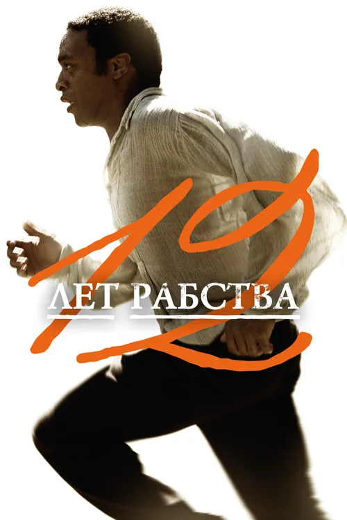 12 Years a Slave