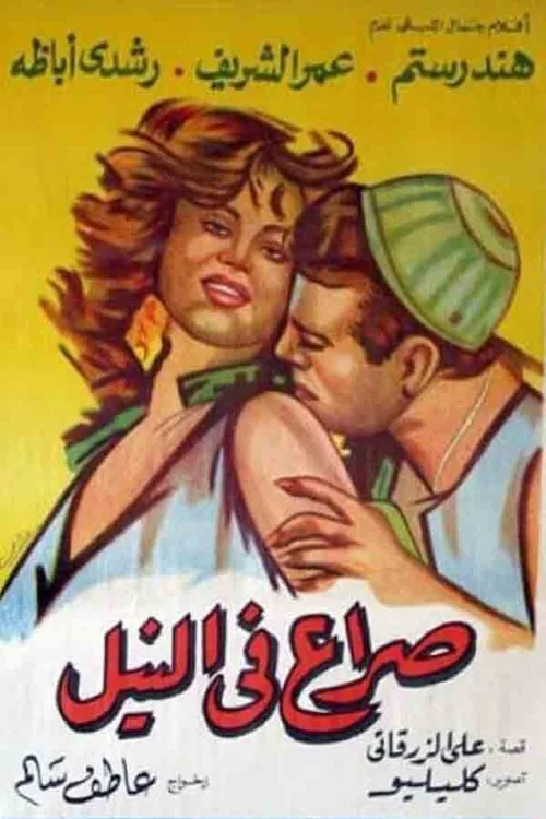 Conflict in the Nile