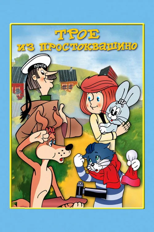 Three from Prostokvashino