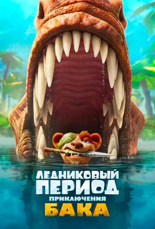 The Ice Age Adventures of Buck Wild