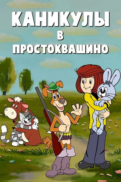 Vacations in Prostokvashino