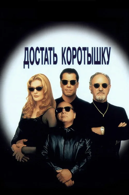 Get Shorty