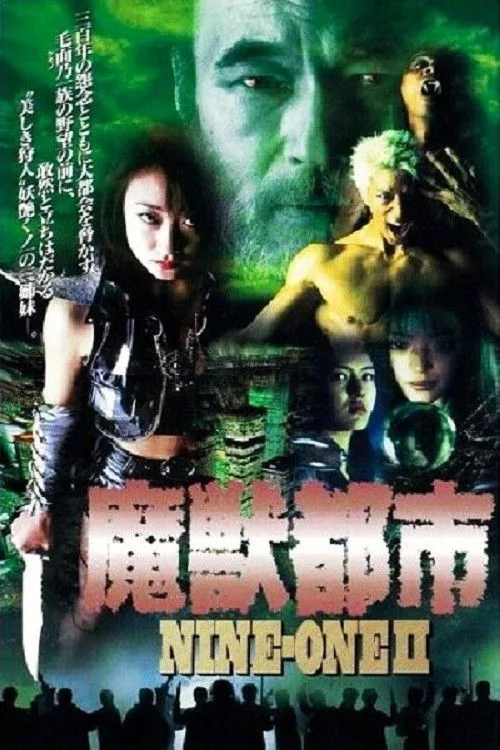 NINE-ONE II 魔獣都市