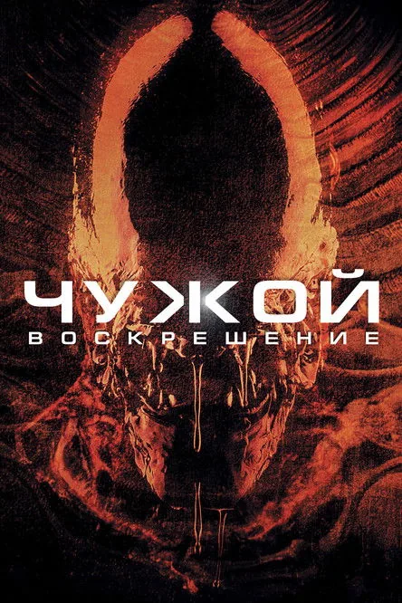 Alien Resurrection