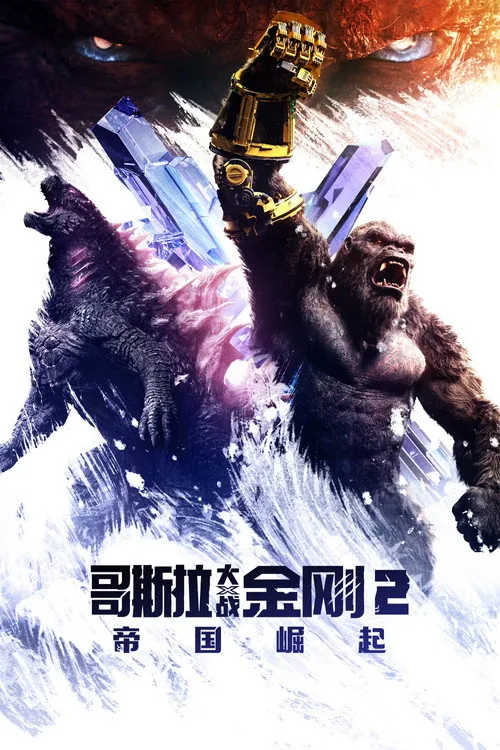 Godzilla x Kong: The New Empire