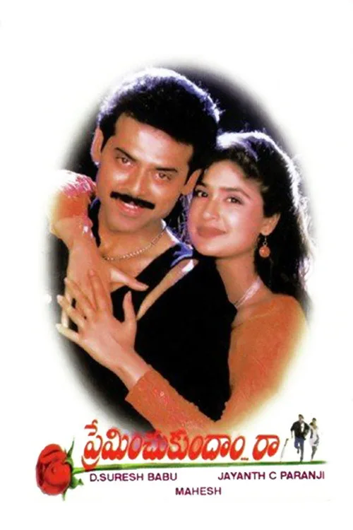 ప్రేమించుకుందాం రా